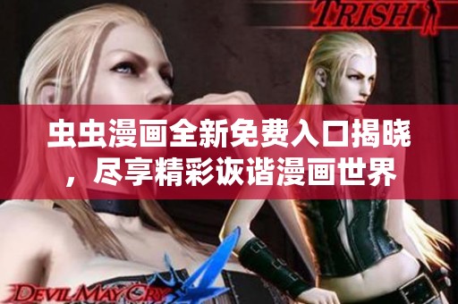 虫虫漫画全新免费入口揭晓，尽享精彩诙谐漫画世界