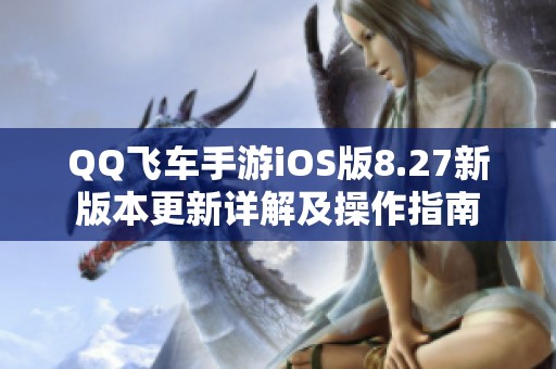 QQ飞车手游iOS版8.27新版本更新详解及操作指南