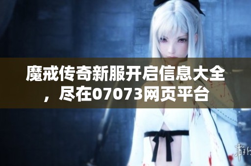 魔戒传奇新服开启信息大全，尽在07073网页平台