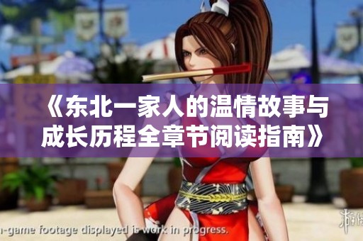 《东北一家人的温情故事与成长历程全章节阅读指南》