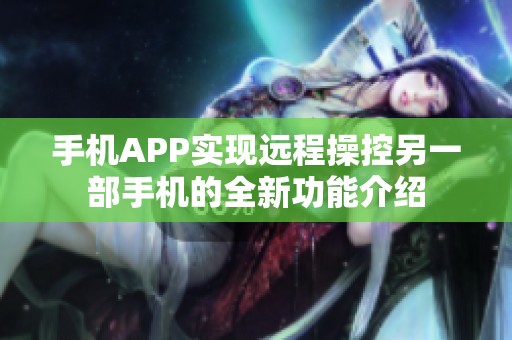 手机APP实现远程操控另一部手机的全新功能介绍