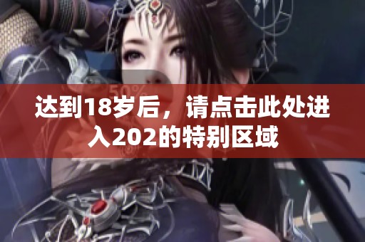 达到18岁后，请点击此处进入202的特别区域