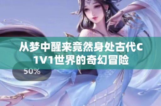 从梦中醒来竟然身处古代C1V1世界的奇幻冒险