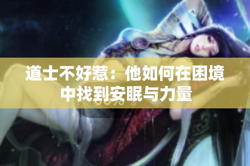 道士不好惹：他如何在困境中找到安眠与力量