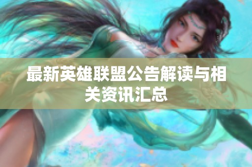 最新英雄联盟公告解读与相关资讯汇总