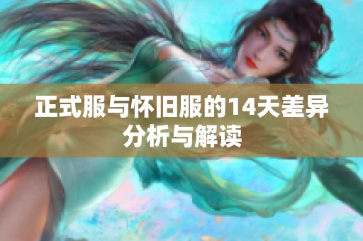 正式服与怀旧服的14天差异分析与解读