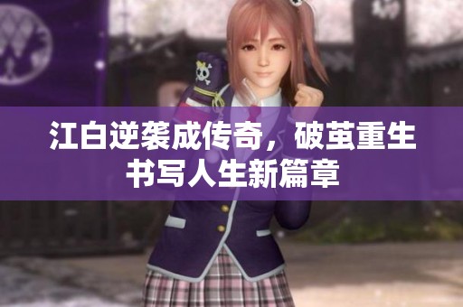 江白逆袭成传奇，破茧重生书写人生新篇章