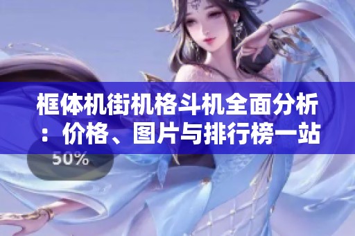 框体机街机格斗机全面分析：价格、图片与排行榜一站式了解