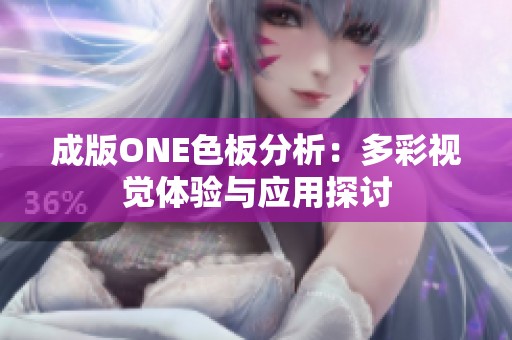 成版ONE色板分析：多彩视觉体验与应用探讨