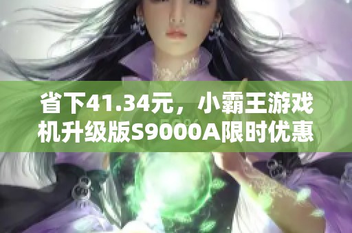 省下41.34元，小霸王游戏机升级版S9000A限时优惠中
