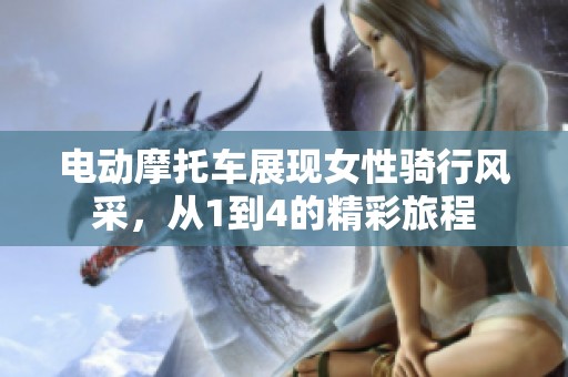 电动摩托车展现女性骑行风采，从1到4的精彩旅程