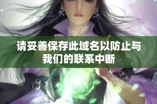 请妥善保存此域名以防止与我们的联系中断