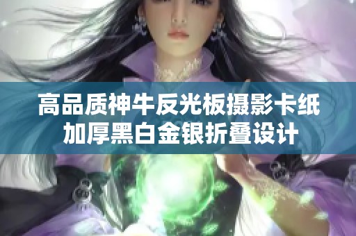 高品质神牛反光板摄影卡纸 加厚黑白金银折叠设计