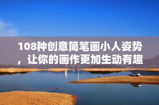 108种创意简笔画小人姿势，让你的画作更加生动有趣