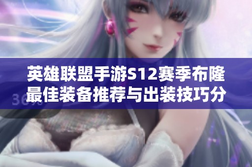 英雄联盟手游S12赛季布隆最佳装备推荐与出装技巧分享