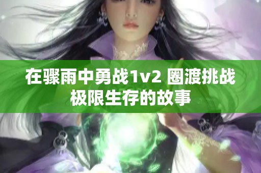 在骤雨中勇战1v2 圈渡挑战极限生存的故事