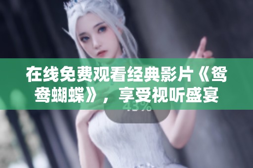 在线免费观看经典影片《鸳鸯蝴蝶》，享受视听盛宴
