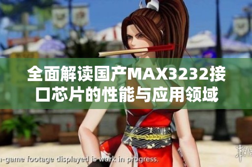 全面解读国产MAX3232接口芯片的性能与应用领域