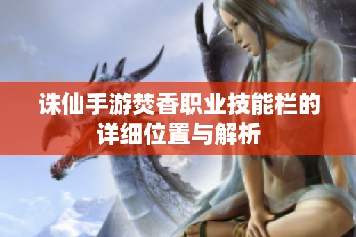 诛仙手游焚香职业技能栏的详细位置与解析
