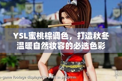 YSL蜜桃棕调色，打造秋冬温暖自然妆容的必选色彩