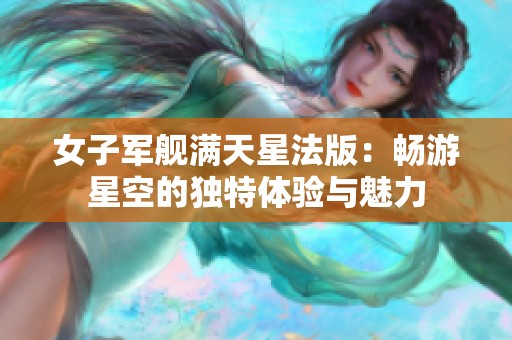 女子军舰满天星法版：畅游星空的独特体验与魅力