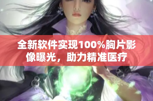 全新软件实现100%胸片影像曝光，助力精准医疗