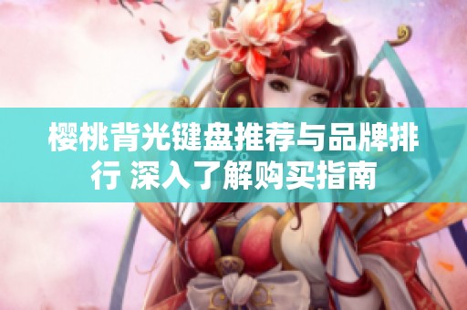 樱桃背光键盘推荐与品牌排行 深入了解购买指南