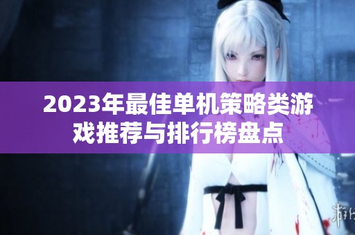2023年最佳单机策略类游戏推荐与排行榜盘点
