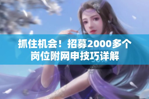 抓住机会！招募2000多个岗位附网申技巧详解