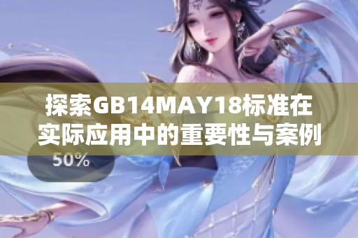 探索GB14MAY18标准在实际应用中的重要性与案例分析