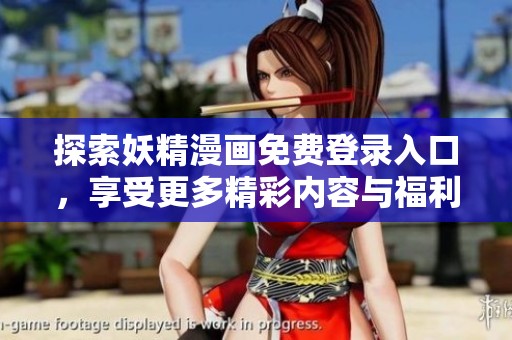 探索妖精漫画免费登录入口，享受更多精彩内容与福利