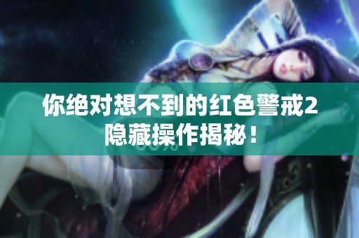 你绝对想不到的红色警戒2隐藏操作揭秘！
