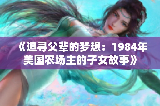 《追寻父辈的梦想：1984年美国农场主的子女故事》