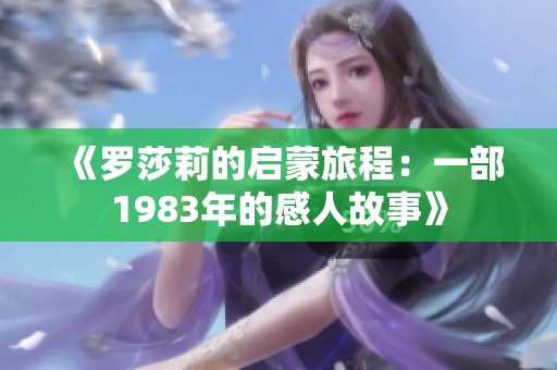 《罗莎莉的启蒙旅程：一部1983年的感人故事》