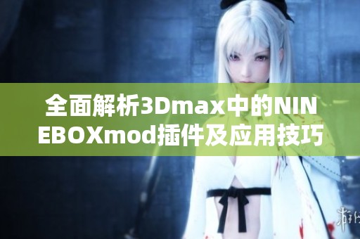 全面解析3Dmax中的NINEBOXmod插件及应用技巧