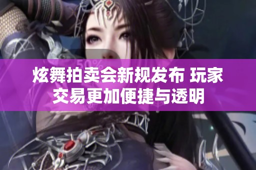 炫舞拍卖会新规发布 玩家交易更加便捷与透明