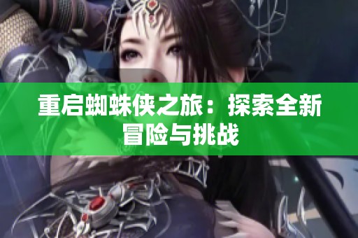 重启蜘蛛侠之旅：探索全新冒险与挑战