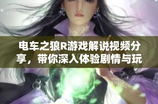 电车之狼R游戏解说视频分享，带你深入体验剧情与玩法