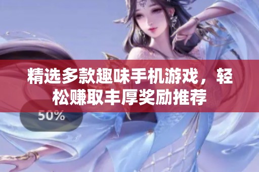 精选多款趣味手机游戏，轻松赚取丰厚奖励推荐