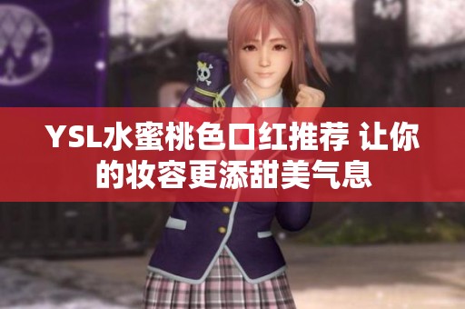 YSL水蜜桃色口红推荐 让你的妆容更添甜美气息