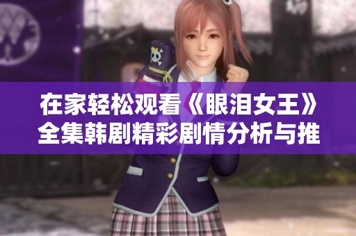 在家轻松观看《眼泪女王》全集韩剧精彩剧情分析与推荐