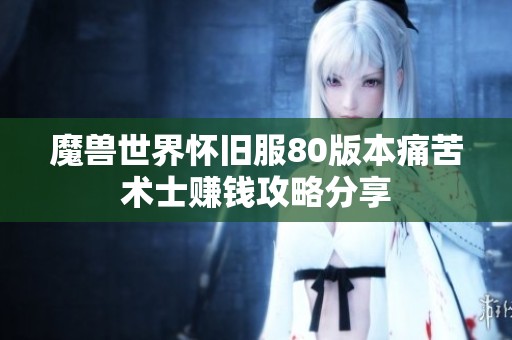 魔兽世界怀旧服80版本痛苦术士赚钱攻略分享