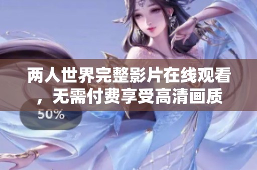 两人世界完整影片在线观看，无需付费享受高清画质