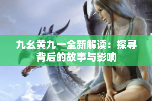 九幺黄九一全新解读：探寻背后的故事与影响