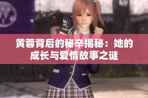 黄蓉背后的秘辛揭秘：她的成长与爱情故事之谜