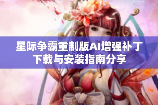 星际争霸重制版AI增强补丁下载与安装指南分享