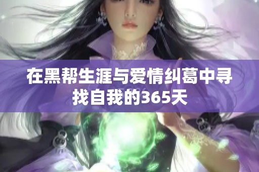 在黑帮生涯与爱情纠葛中寻找自我的365天