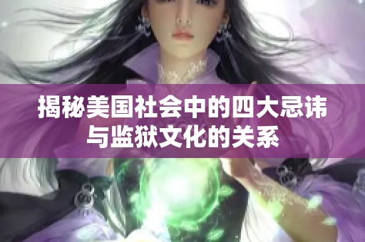 揭秘美国社会中的四大忌讳与监狱文化的关系