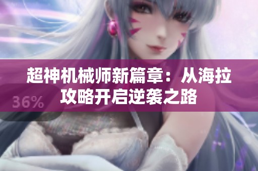 超神机械师新篇章：从海拉攻略开启逆袭之路