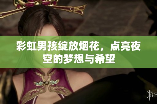 彩虹男孩绽放烟花，点亮夜空的梦想与希望